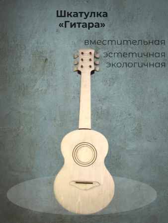 Шкатулка «Гитара»